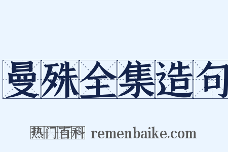 曼殊全集造句是什么意思的图片